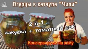 САМЫЕ ВКУСНЫЕ ОГУРЦЫ НА ЗИМУ! БОМБА!!! Маринованные хрустящие огурчики в кетчупе чили "Торчин"