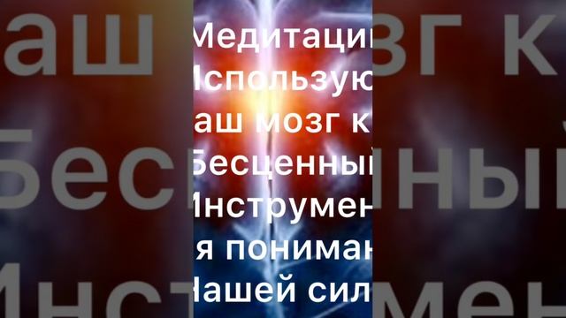 Наш мозг- это бесценный инструмент для получения знания нашей Божественной природы.