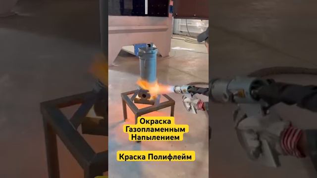 #газопламенноенапыление #порошковаякраска #термопластичнаякраска #порошковаяпокраска #полифлейм#2024