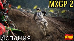 🔥 МОТОКРОСС MXGP 2 / ИСПАНИЯ 🇪🇸