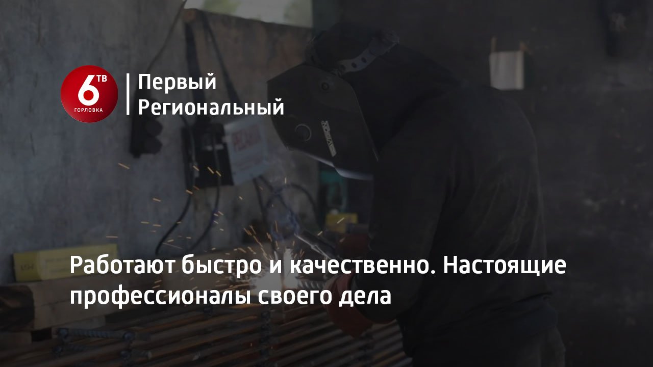 Работают быстро и качественно. Настоящие профессионалы своего дела
