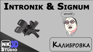 Калибровка батарейного отсека AKA Intronik\Signum