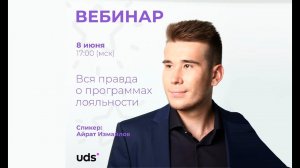 ВЕБИНАР | Вся правда о программах лояльности