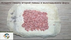 Лаваш с Фаршем и Сыром
