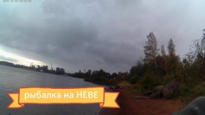 РЫБАЛКА НА НЕВЕ ОСЕНЬЮ