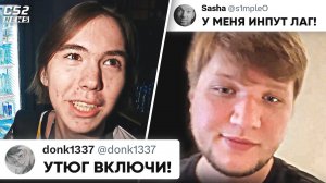 РЕАКЦИЯ ПРО-ИГРОКОВ на ИНПУТ ЛАГ СИМПЛА. ЗАЧЕМ УТЮГ_ ИТОГИ РМР. НОВОСТИ КС 2