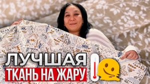 ИДЕАЛЬНО В ЛЕТНЮЮ ЖАРУ | Жатый Хлопок | 100% Натуральная ткань