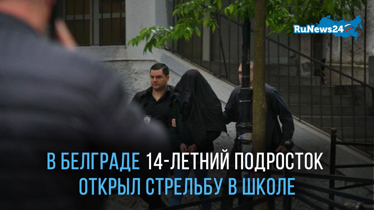В Белграде 14-летний подросток открыл стрельбу в школе