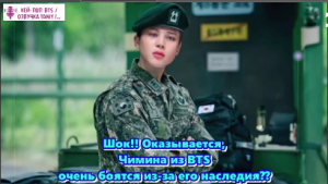 Шок!! Оказывается, Чимина из BTS очень боятся из-за его наследия??  /ОЗВУЧКА TANIY/...