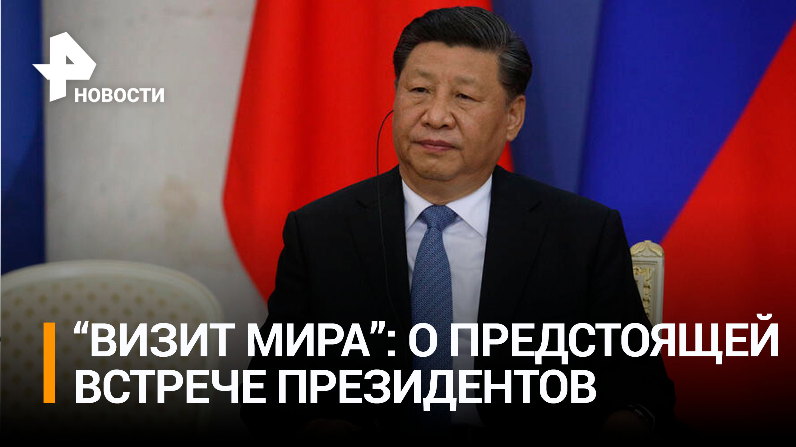 Чего ждать от визита Си Цзиньпина в Россию? / РЕН Новости