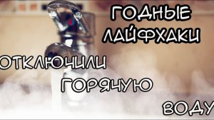Лучшие лайфхаки при отключение горячей воды на 2 недели