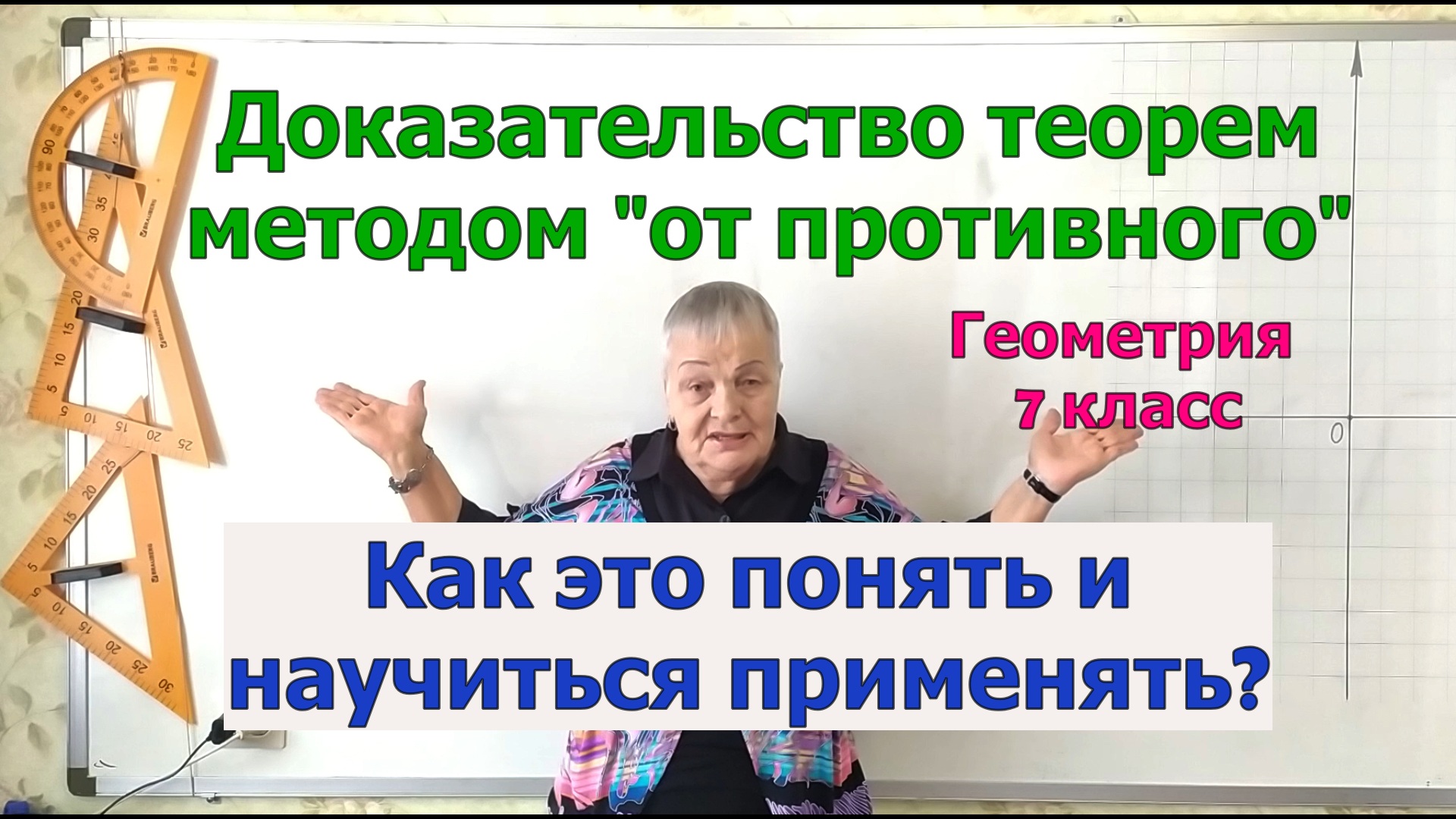 Доказательство теорем методом «от противного».  Параллельность прямых на плоскости. Геометрия 7