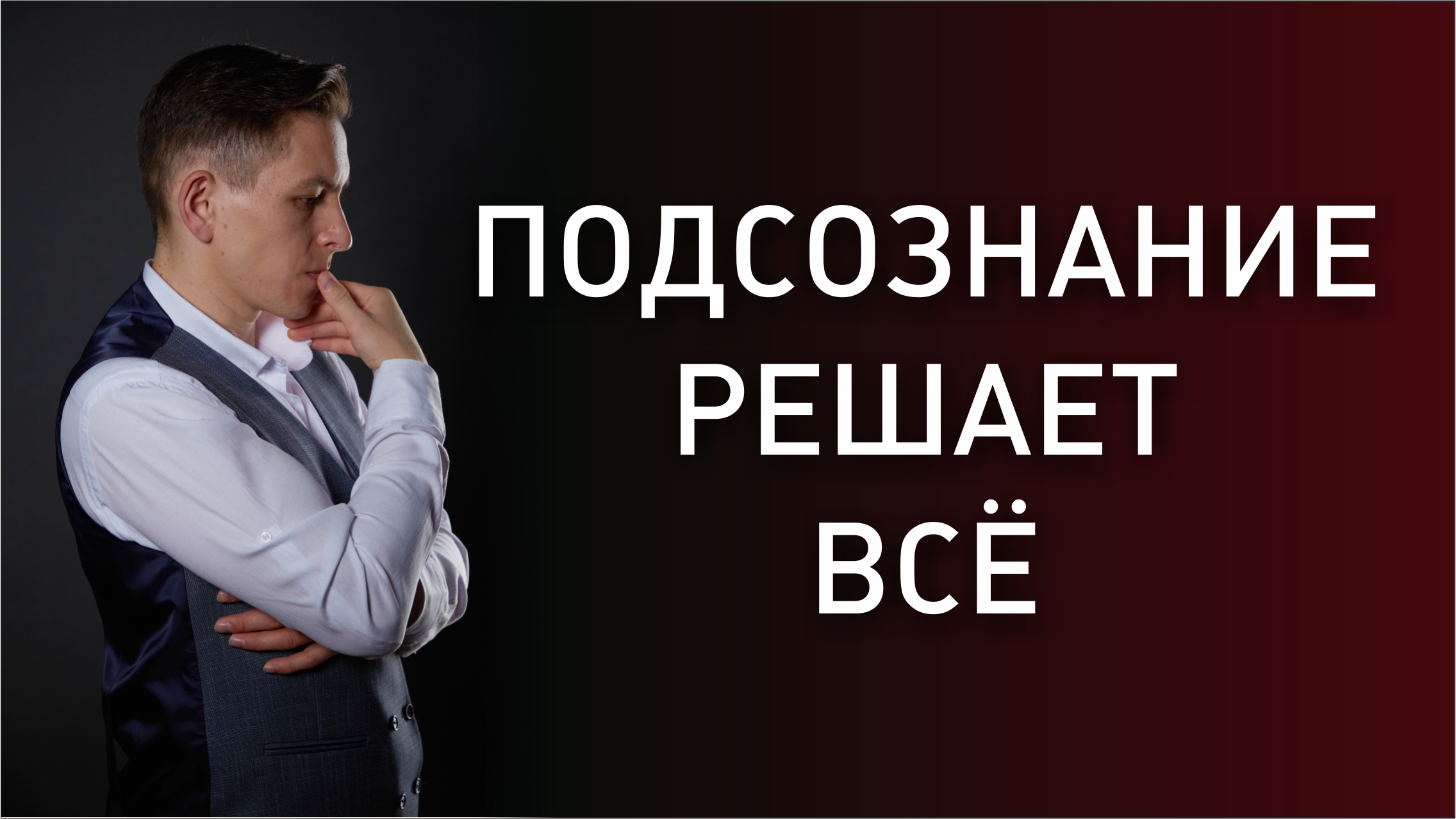 Подсознание решает все