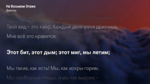Джиган - На восьмом этаже (КАРАОКЕ МИНУС)