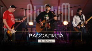 Bla Bla Music Live - РАССАЛИЛА | #1