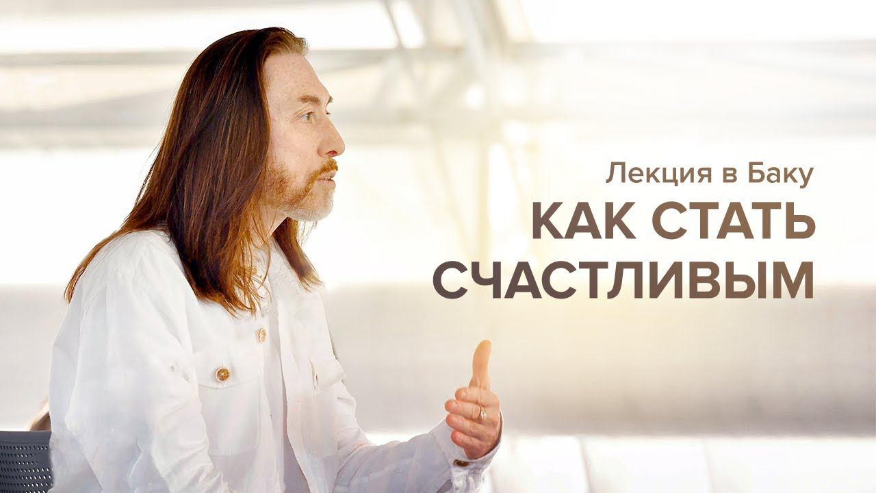 Лекция «Как стать счастливым» / Баку, 2023 г.