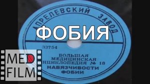 Фобии, тревожные сомнения, навязчивости © Рhobia