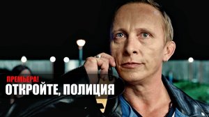 Открывай полиция 1-6 серия (2023) Комедия на сервисе ОККО // сюжет // дата выхода