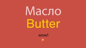 Масло по-английски
