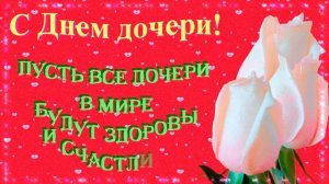 С Днем дочери!? Красивое поздравление с Днем дочери!  День дочери 2023