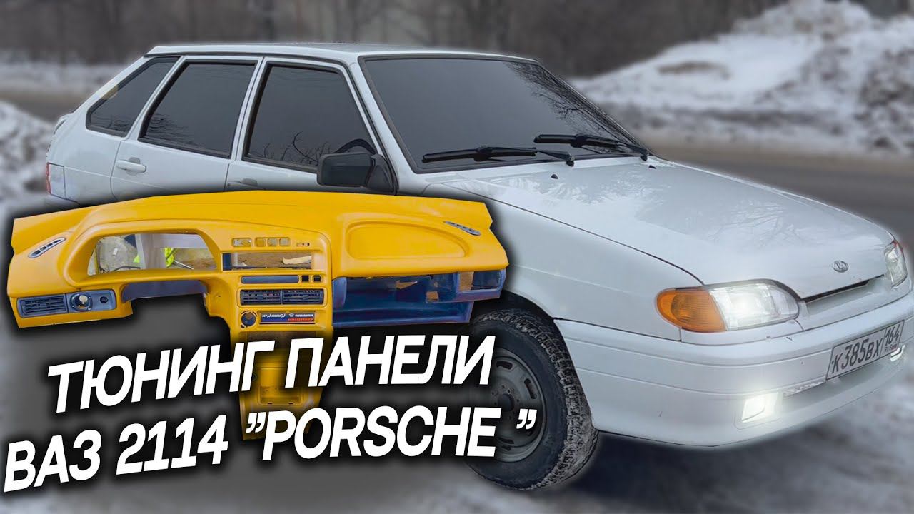 Тюнинг панели (торпедо) на ваз 2114 смотреть онлайн