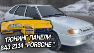 Тюнинг панели (торпедо) на ваз 2114