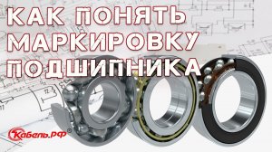 Маркировка подшипников. Расшифровка. Обозначения подшипников качения.