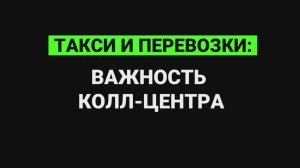 Такси и перевозки: важность колл-центра