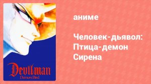 Человек-дьявол: Птица-демон Сирена OVA (аниме-сериал, 1990)