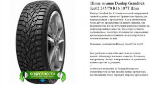 Шина зимняя Dunlop Grandtrek Ice02 245/70 R16 107T Шип