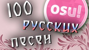 osu! | подборка 100 русских песен