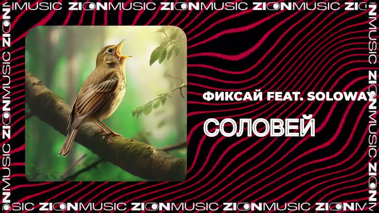 Реакция на Фиксай feat. SOLOWAY - Соловей