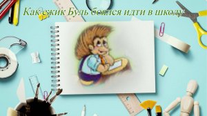 Детский рассказ про школу на 1 сентября.