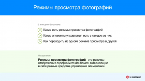Режимы просмотра фотографий