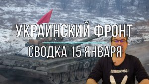 Сводка 15 января