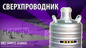 СВЕРХПРОВОДНИК - опыт с жидким азотом и левитацией магнита