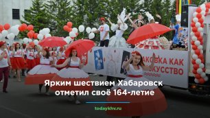 Ярким шествием Хабаровск отметил своё 164-летие