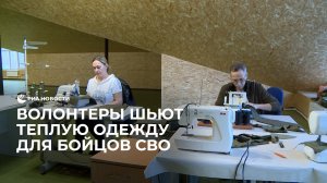 Волонтеры шьют теплую одежду для бойцов СВО