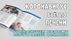 НОВАЯ СТАТЬЯ: Что происходит с печенью при коронавирусе.