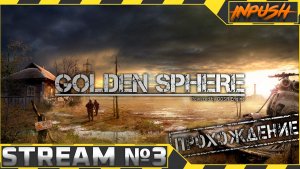 Золотой шар. Завершение | Golden Sphere OGSR #3 ● Жекан