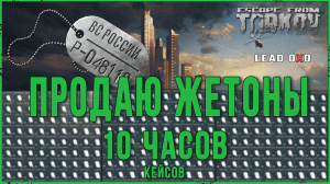 Продаю жетоны 10 часов в Escape from Tarkov