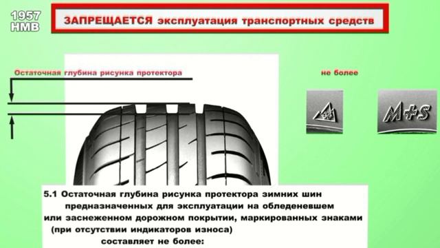 Запрещается эксплуатация мототранспортных средств если остаточная глубина рисунка