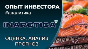 Инарктика (#AQUA) - оценка, анализ, прогноз