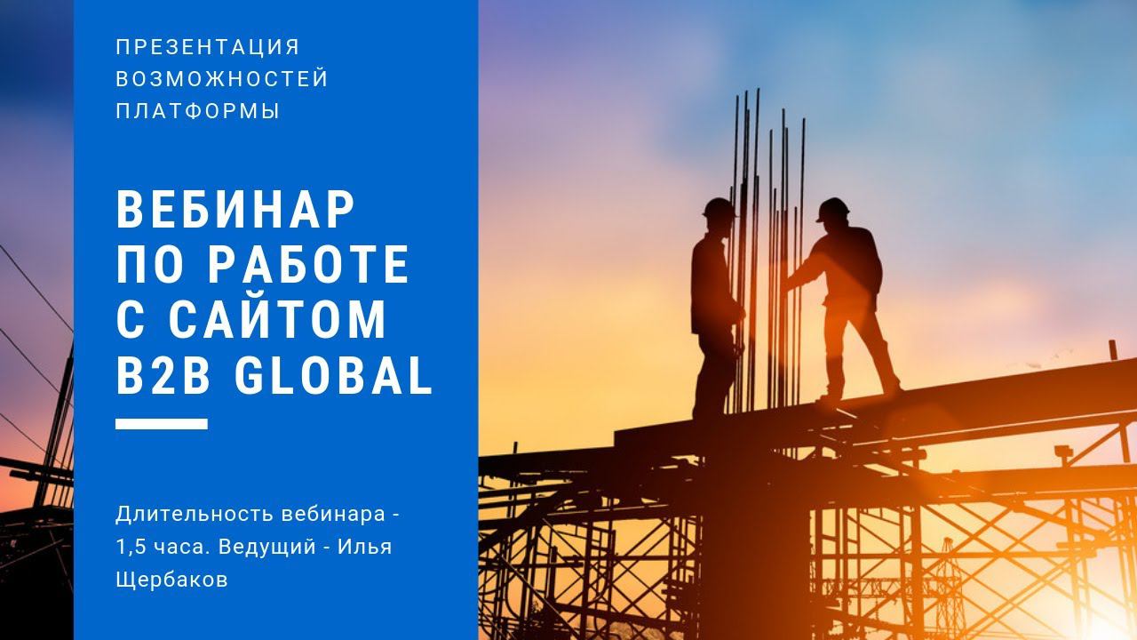 Обучающий вебинар B2B GLOBAL | 17 января с 11-00 мск смотреть онлайн