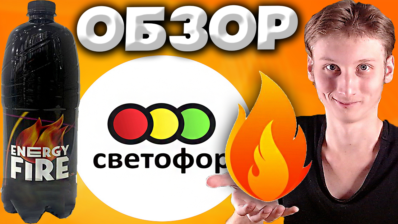 ЭНЕРГЕТИК ИЗ СВЕТОФОРА | ЭНЕРГИЯ ОГНЯ | ENERGY FIRE ORIGINAL | ЧУВСТВУЕТСЯ ДЕШЕВИЗНА | ОБЗОР