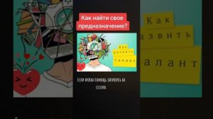 Как найти свое предназначение?