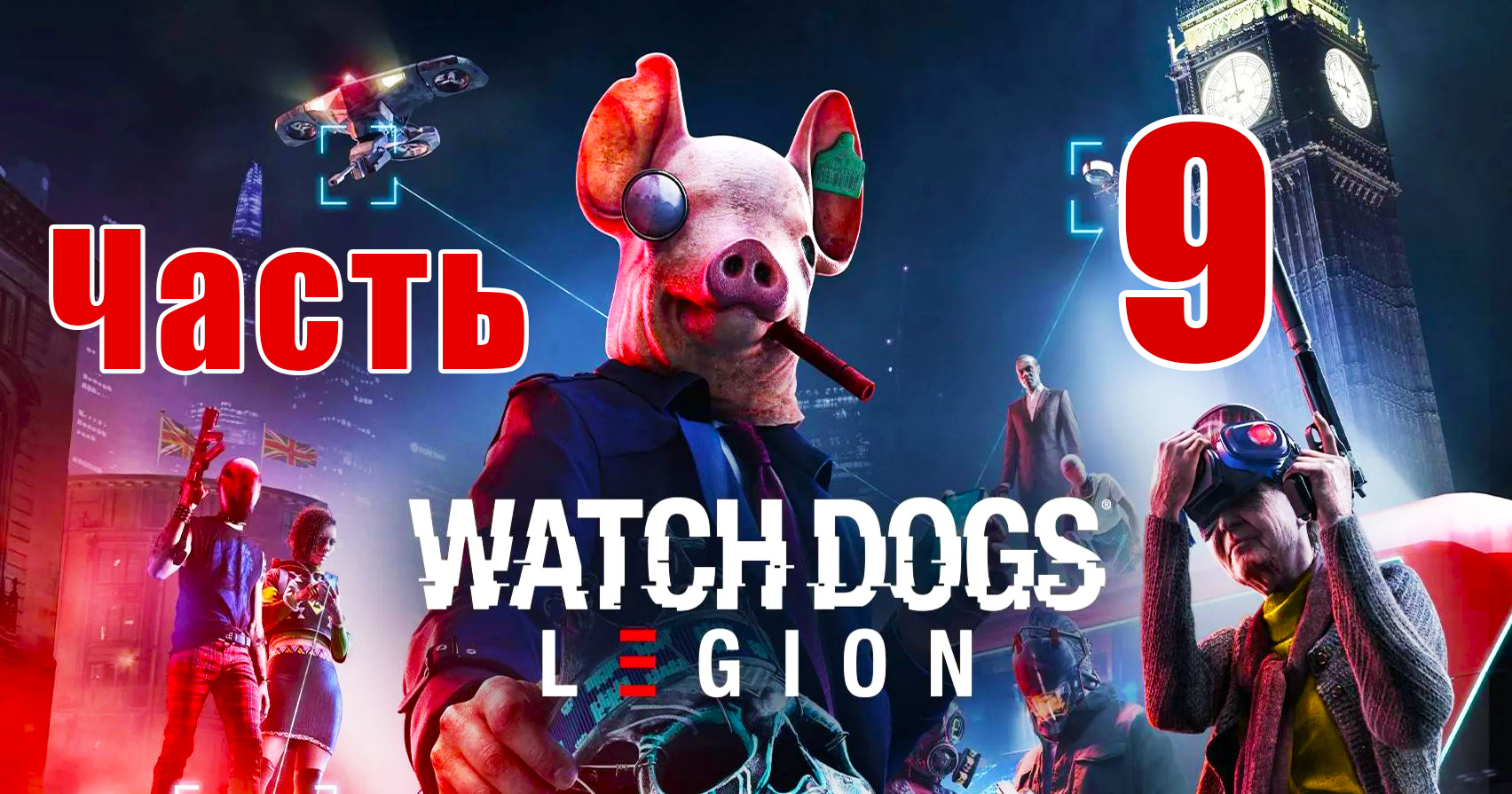 ?Watch Dogs Legion? - на ПК ➤ Прохождение # 9 ➤