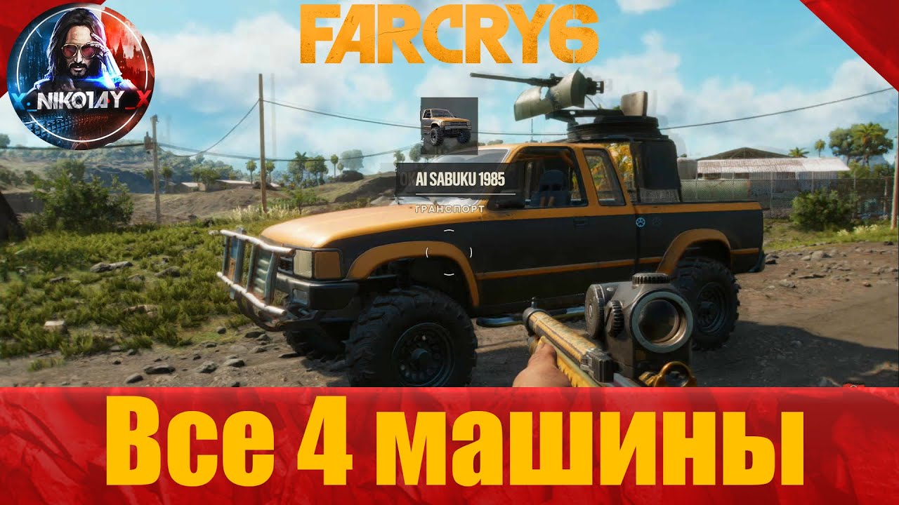 Far Cry 6 все 4 транспортных средства [Car Cry _ Лишь бы не пешком]