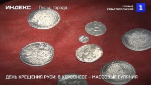 День Крещения Руси- в Херсонесе – массовые гуляния