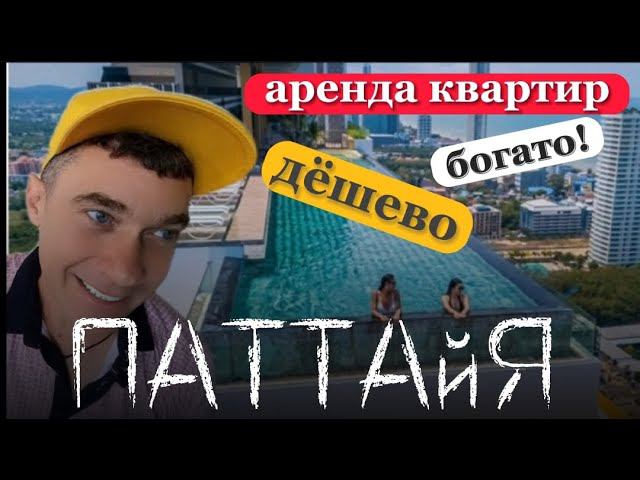 КАК НАЙТИ ДЕШЁВУЮ КВАРТИРУ В ПАТТАЙЕ? |    АРЕНДА ЖИЛЬЯ В ТАИЛАНДЕ 2022 | УЛИЧНАЯ ТАЙСКАЯ ЕДА